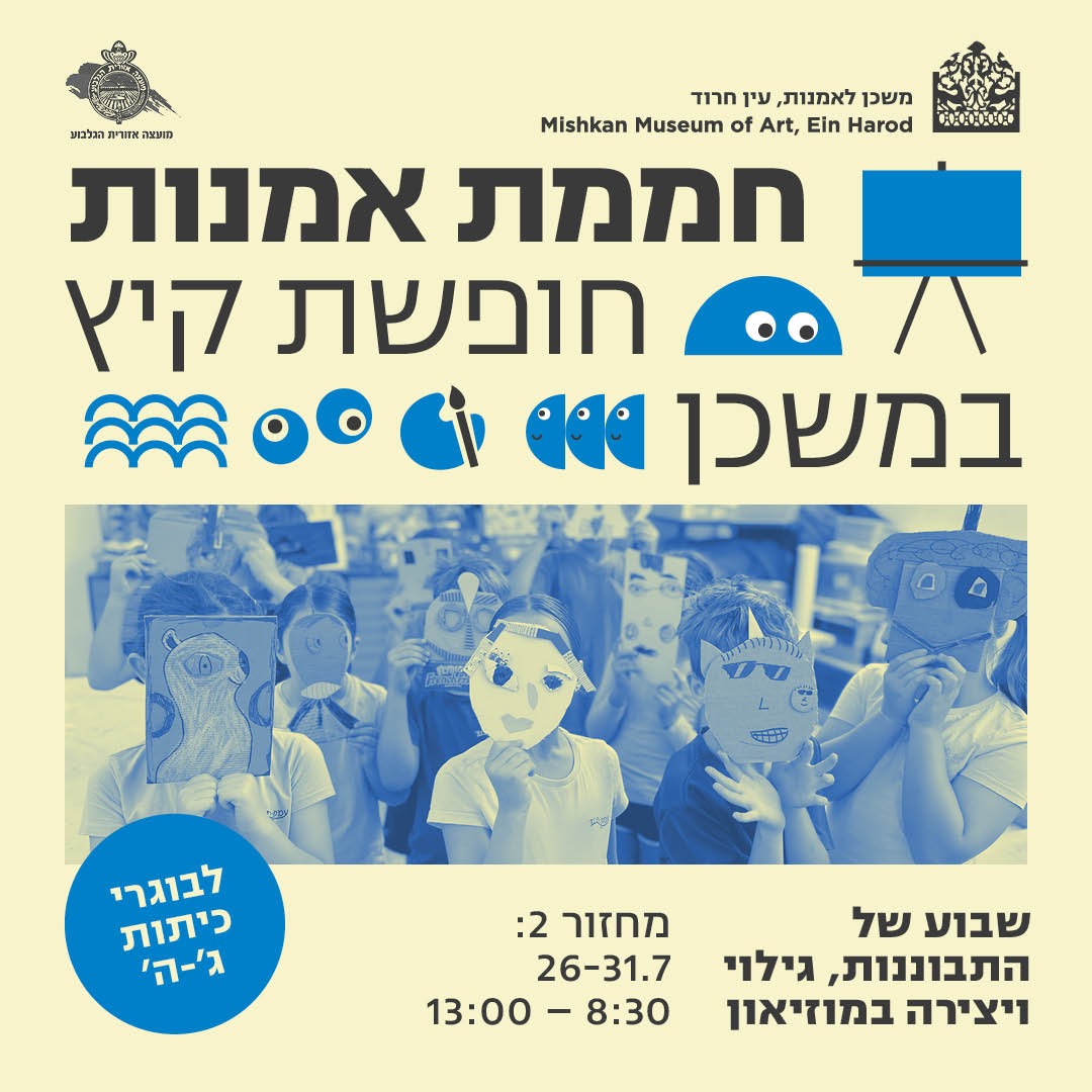 משכן לאומנות- חממת קיץ