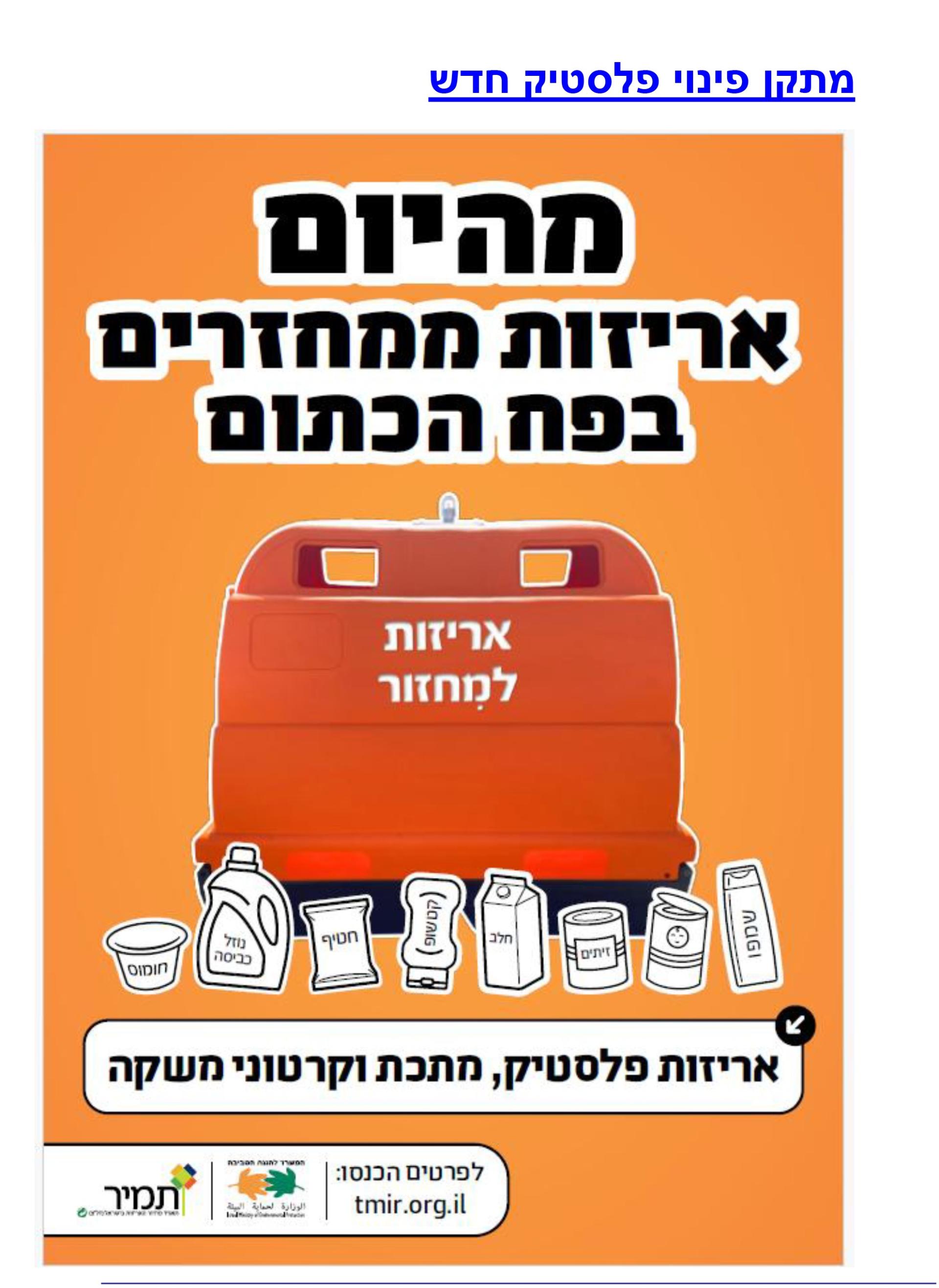 פלייר מתקני מחזור כתומים בעברית