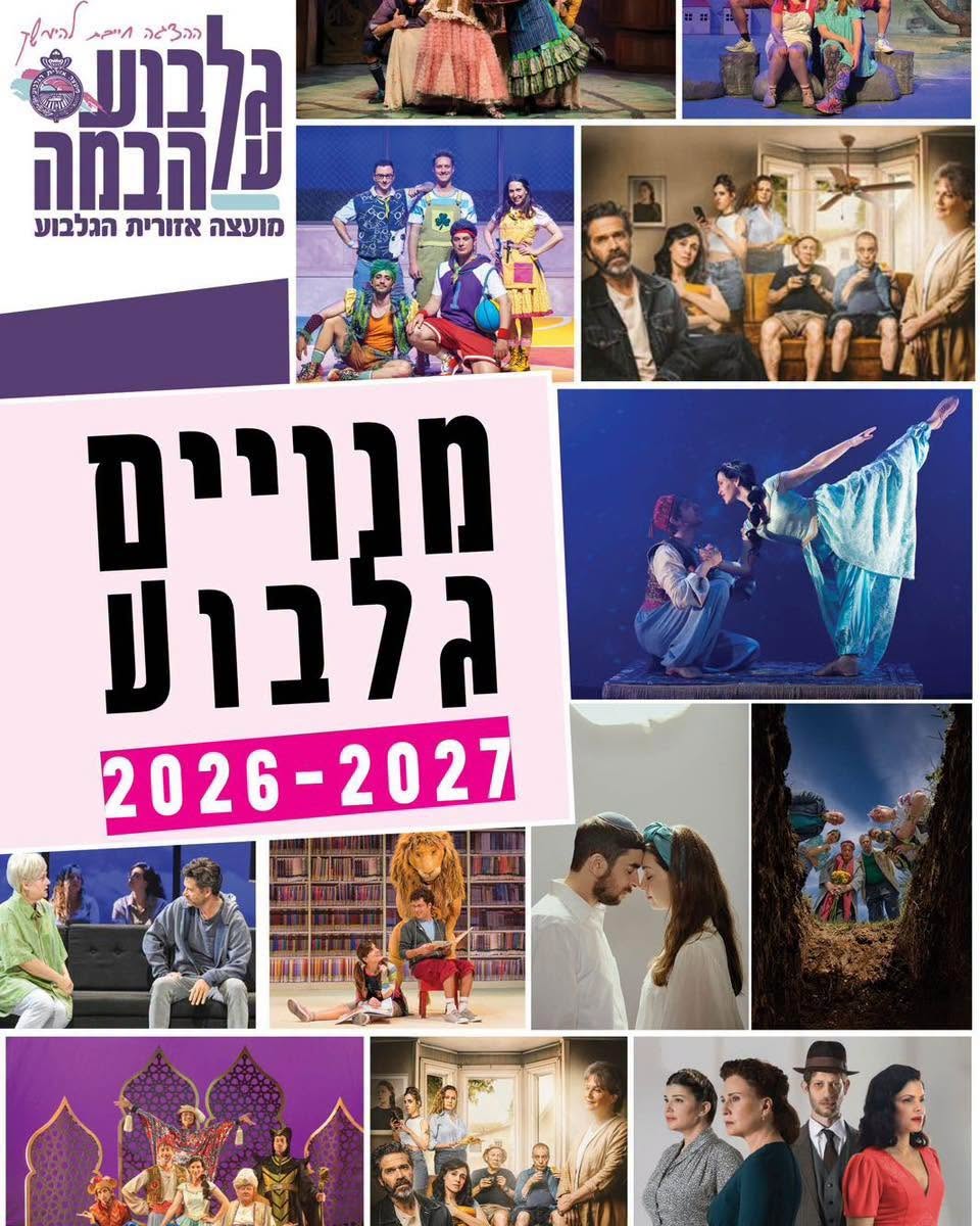 מנויים בגלבוע