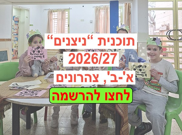 רישום לתוכנית ניצנים 2026: א'-ב', צהרונים