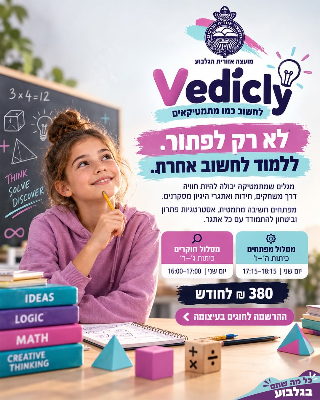 לא רק לפתור, ללמוד לחשוב אחרת!