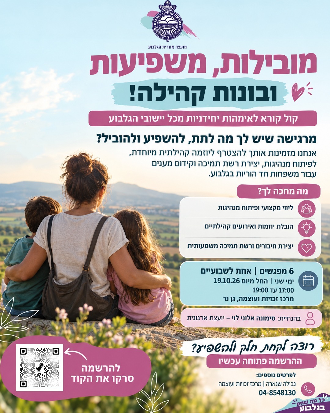 קול קורא: מובילות, משפיעות ובונות קהילה! 