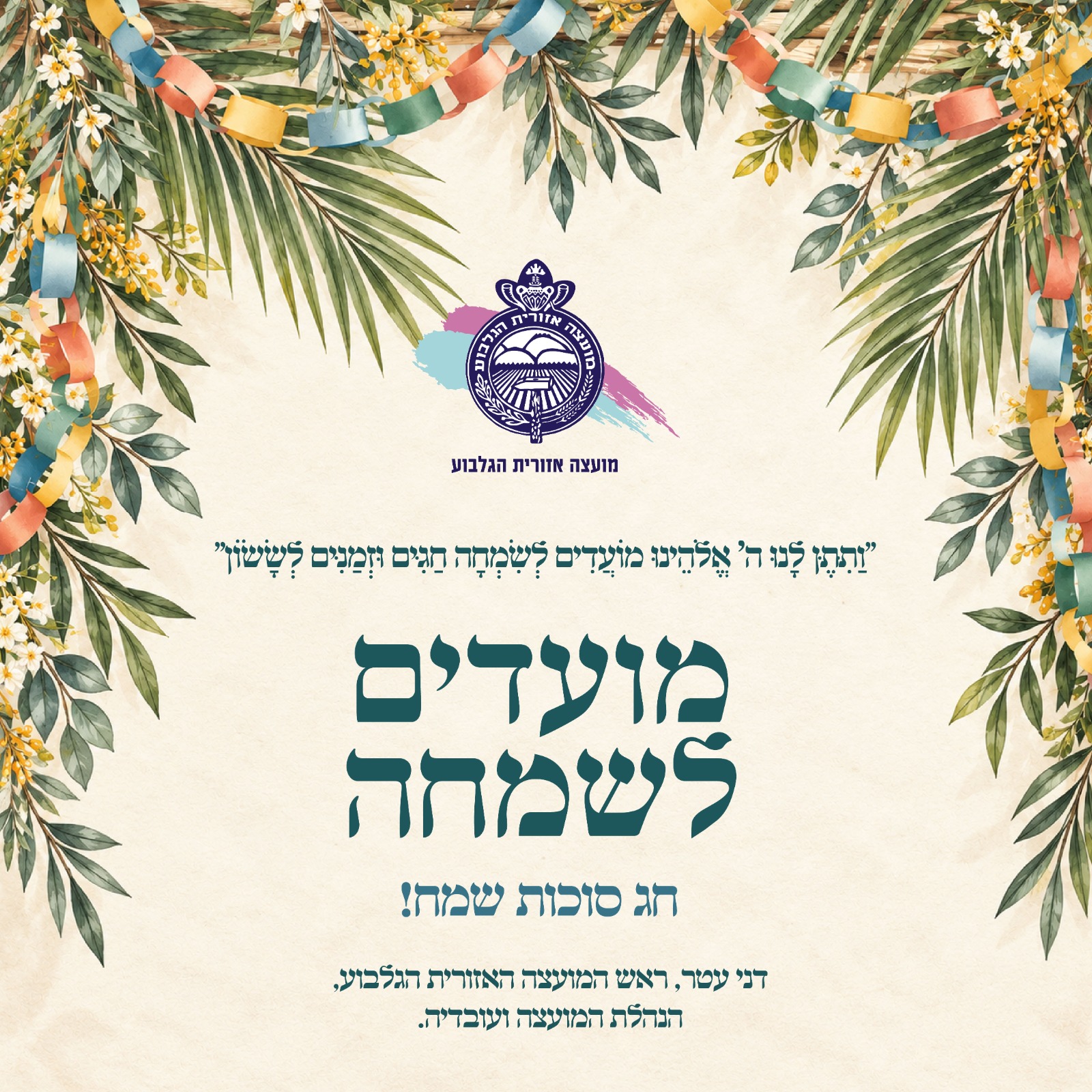 ברכת חג סוכות שמח!