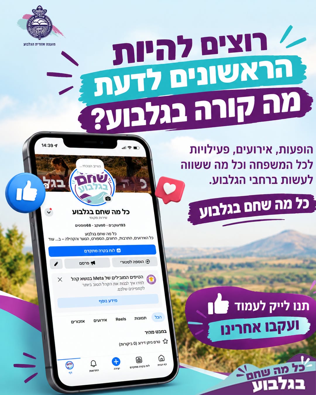 פלייר לקידום הרשמה לכל מה שחם בגלבוע