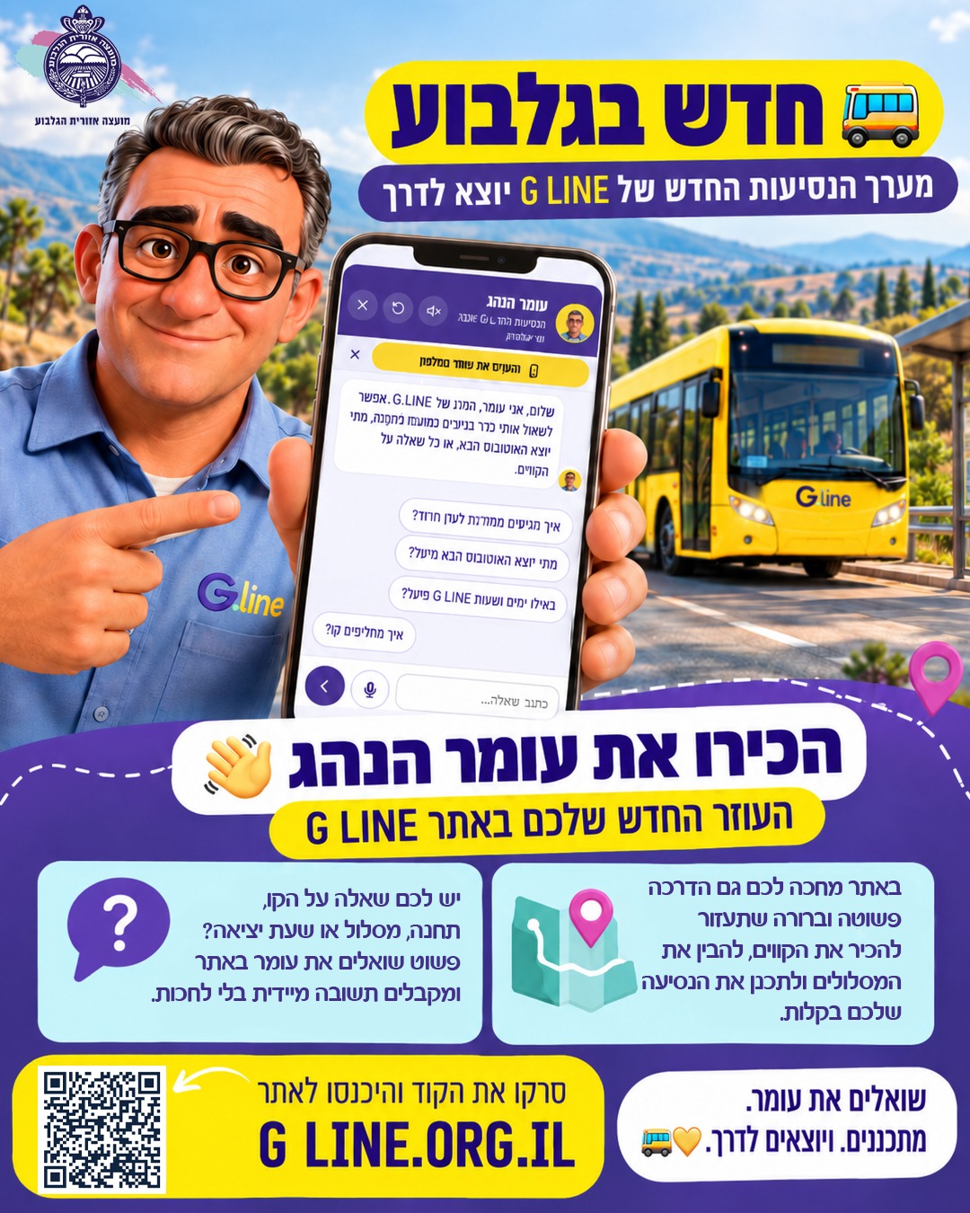 פלייר הסבר לשימוש באתרמערך ההיסעים בגלבוע