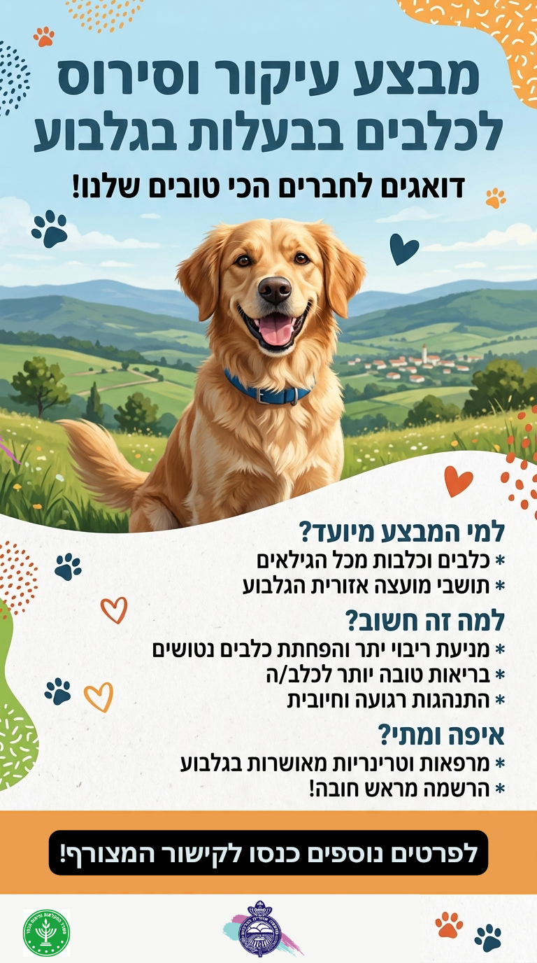 מועצה אזורית הגלבוע, במימון משרד החקלאות, מזמינה אתכם ליהנות ממימון מלא (חינם!) של ניתוח עיקור או סירוס לכלבכם.