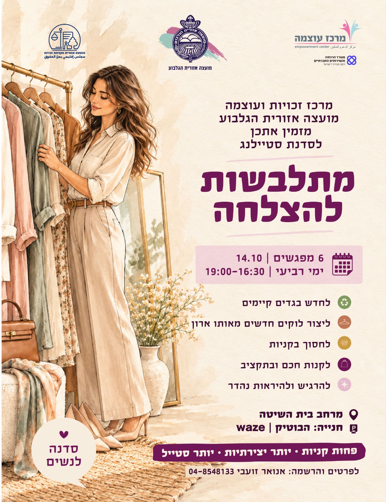 מתלבשות להצלחה